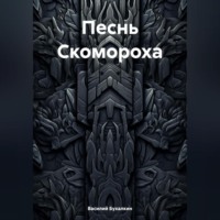 Василий Павлович Бухалкин. Песнь Скомороха