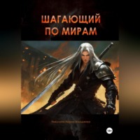 Ирина Никулина Имаджика. Шагающий по мирам