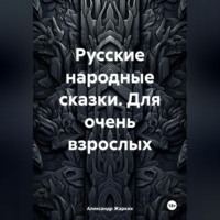 . Русские народные сказки. Для очень взрослых