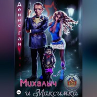 . Михалыч и Максимка