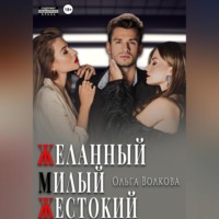 Ольга Александровна Волкова. Желанный. Милый. Жестокий