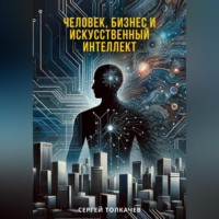 . Человек, бизнес и искусственный интеллект
