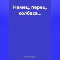 Виктор Гончаренко. Немец, перец, колбаса…