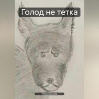 . Голод не тетка