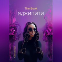 Света Сочка. ЯДЖИПИТИ
