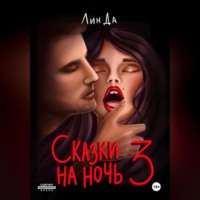 . Сказки на ночь 3