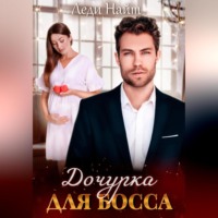 . Дочурка для босса