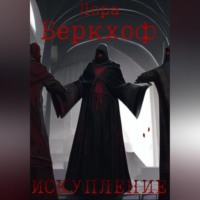 . Искупление