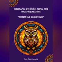 . Мандалы женской силы для раскрашивания: тотемные животные