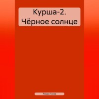 . Курша-2. Чёрное солнце