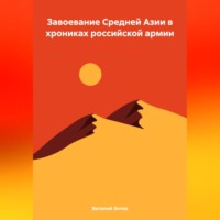 . Завоевание Средней Азии в хрониках российской армии