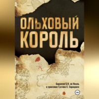 . Ольховый король