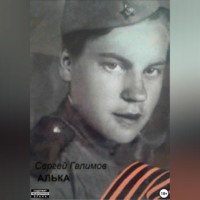 . Алька