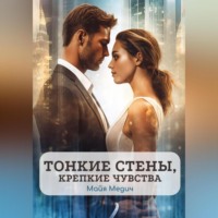 Майя Медич. Тонкие стены, крепкие чувства