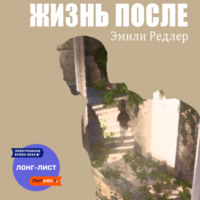 . Жизнь после