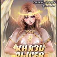 . Князь Рысев 3