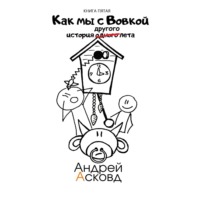 . Как мы с Вовкой. История другого лета. Книга пятая