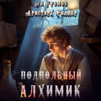 Аристарх Риддер. Подпольный Алхимик