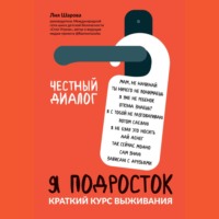 Лия Шарова. Я подросток. Краткий курс выживания