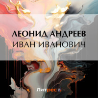 Леонид Андреев. Иван Иванович