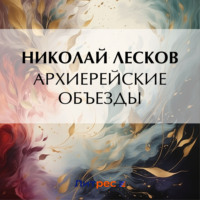Николай Лесков. Архиерейские объезды