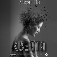 . Квента. Трилогия