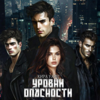 Кира Уайт. Уровни опасности