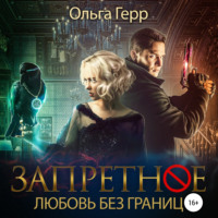 Ольга Герр. Запретное. Любовь без границ