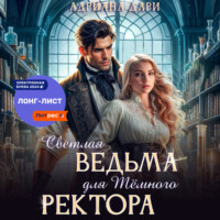Адриана Дари. Светлая ведьма для Темного ректора