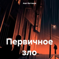 Азат Баттаков. Первичное зло