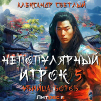 . Непопулярный игрок 5: убийца богов