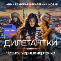 . Дилетантки. Четыре черных чертенка