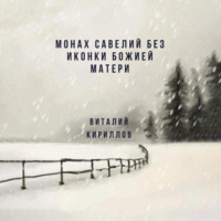 . Монах Савелий без иконки Божией Матери