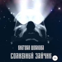 . Солнечный зайчик