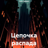 Таня Гуревич. Цепочка распада