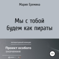 . Мы с тобой будем как пираты