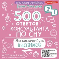 . 500 ответов консультанта по сну