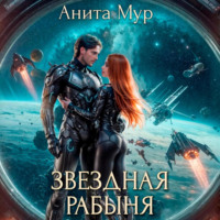 . Звездная рабыня