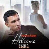 . Невеста сына