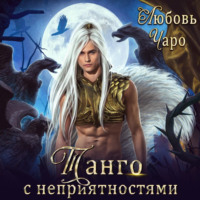 . Танго с неприятностями. Первая часть