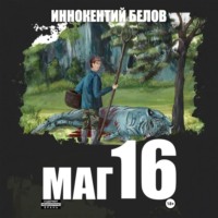 . Маг 16