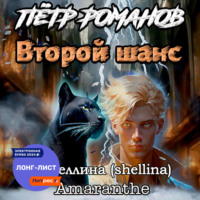 О.Шеллина (shellina). Пётр Романов. Второй шанс