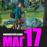 Иннокентий Белов. Маг 17