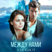 Аля Кьют. Между нами