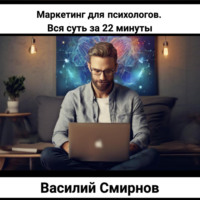 Василий Смирнов. Маркетинг для психологов. Вся суть за 22 минуты