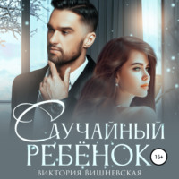 . Случайный ребёнок. Шанс на счастье