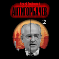 Сергей Тамбовский. Анти-Горбачев-2