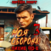 Артём Март. Моя оборона! Лихие 90-е. Том 3