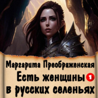 . Есть женщины в русских селеньях. Приключение I