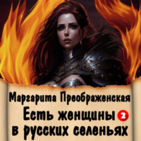 . Есть женщины в русских селеньях. Приключение II